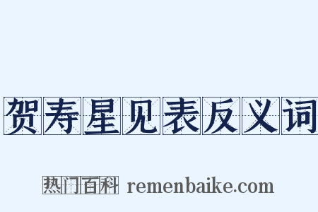 贺寿星见表反义词是什么意思的图片